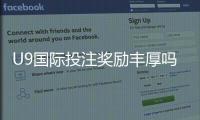 U9国际投注奖励丰厚吗？真实评测与领取、提现全攻略