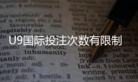 U9国际投注次数有限制吗？官方规则、限制类型与实用应对指南