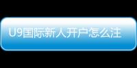U9国际新人开户怎么注册？新手快速开户流程与优惠领取攻略