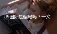 U9国际是骗局吗？一文看懂真相、用户口碑与防骗攻略