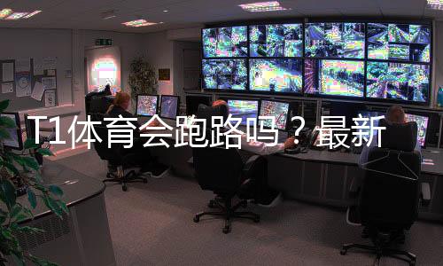 T1体育会跑路吗？最新真相调查、用户反馈与风险自救指南