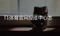 T1体育官网投注中心怎么玩？新手注册、充值与投注技巧全攻略