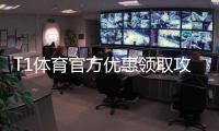 T1体育官方优惠领取攻略：最新活动、优惠码与使用步骤详解
