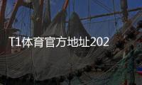 T1体育官方地址2026最新地址：官方网址入口与安全访问指南