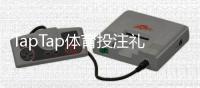TapTap体育投注礼包多吗？礼包数量、种类与领取攻略全解析