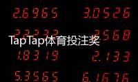 TapTap体育投注奖励丰厚吗？一文看懂奖励种类、领取攻略与注意事项