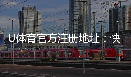 U体育官方注册地址:快速获取最新官网入口及安全注册指南