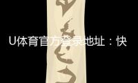 U体育官方登录地址：快速注册与安全投注指南