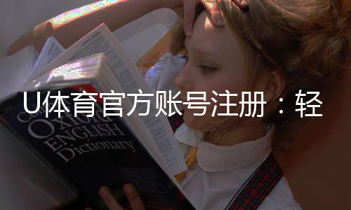 U体育官方账号注册:轻松完成注册畅享顶级体育投注体验