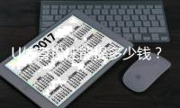 U体育投注能提多少钱？揭秘提款额度与到账时间