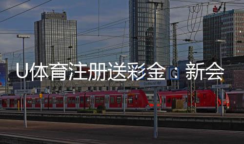 U体育注册送彩金:新会员首存礼金翻倍攻略