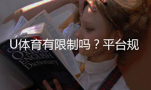 U体育有限制吗？平台规则与玩法限制详解