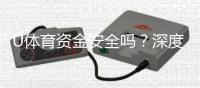 U体育资金安全吗？深度解析平台资金保障措施