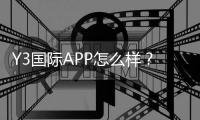 Y3国际APP怎么样？真实评测：功能、安全、提现与用户体验全解析