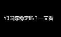 Y3国际稳定吗？一文看懂安全性、出款速度与用户口碑
