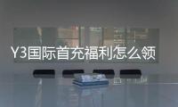 Y3国际首充福利怎么领取？新手必看优惠规则与注意事项