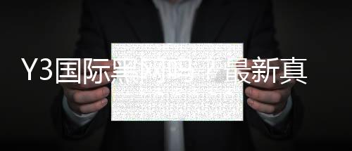 Y3国际黑网吗？最新真相揭秘与防骗识别攻略