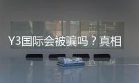 Y3国际会被骗吗？真相揭秘、常见骗局识别与防骗全攻略