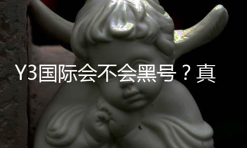 Y3国际会不会黑号?真相揭秘、官方政策与防封号实用攻略