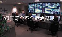 Y3国际会不会拒绝提现？原因分析、预防攻略与快速申诉流程