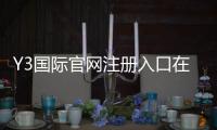 Y3国际官网注册入口在哪里？最新注册流程与常见问题全解