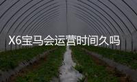X6宝马会运营时间久吗？资深玩家解析平台历史与稳定性