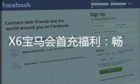 X6宝马会首充福利：畅享豪华游戏体验