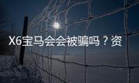X6宝马会会被骗吗？资深玩家揭秘平台安全性与防骗技巧