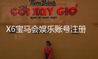 X6宝马会娱乐账号注册：轻松三步完成畅享豪华游戏体验