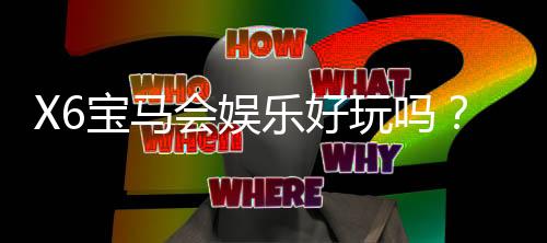 X6宝马会娱乐好玩吗?资深玩家带你揭秘真实体验与赢钱技巧