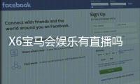 X6宝马会娱乐有直播吗？揭秘平台真人直播与特色游戏体验