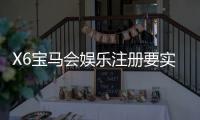 X6宝马会娱乐注册要实名吗？实名认证流程及注意事项详解