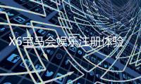 X6宝马会娱乐注册体验：畅享豪华游戏盛宴与极致投注乐趣