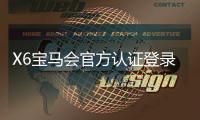 X6宝马会官方认证登录：畅享豪华电游体验与安全投注指南