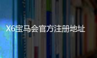X6宝马会官方注册地址：畅享豪华电游体验与安全投注指南