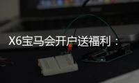 X6宝马会开户送福利：新会员专享豪礼与高额返水活动