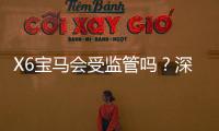 X6宝马会受监管吗？深度解析其合规性与玩家保障措施