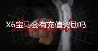 X6宝马会有充值奖励吗？揭秘最新优惠活动与福利详情