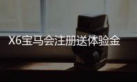 X6宝马会注册送体验金：畅享豪华礼遇与高额彩金盛宴