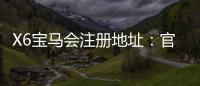 X6宝马会注册地址：官网入口与安全注册流程全解析