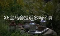 X6宝马会投诉多吗？真实玩家体验与投诉情况解析