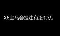 X6宝马会投注有没有优惠？最新优惠活动及会员福利一览