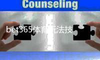 bet365体育玩法技巧详解：新手必学的投注技巧与实战策略