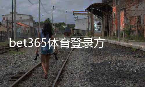 bet365体育登录方便吗？手机电脑版快速登录教程与常见问题