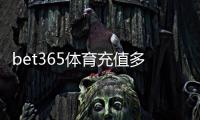 bet365体育充值多久到账？到账时间、影响因素与快速到账攻略