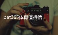 bet365体育值得信赖吗？安全性、合法性与用户口碑全面评测