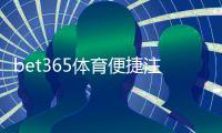 bet365体育便捷注册开户教程：新手快速完成账号注册与验证指南