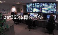 bet365体育会不会封号？封号原因、预防技巧与申诉流程详解