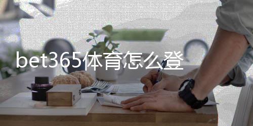bet365体育怎么登录？快速登录教程、常见问题与安全提示