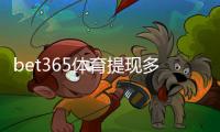 bet365体育提现多久到账？官方到账时间、影响因素与加速攻略
